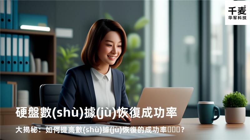 硬盤數(shù)據(jù)恢復成功率大揭秘：如何提高數(shù)據(jù)恢復的成功率？